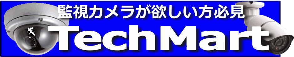 テックマート(監視カメラ)